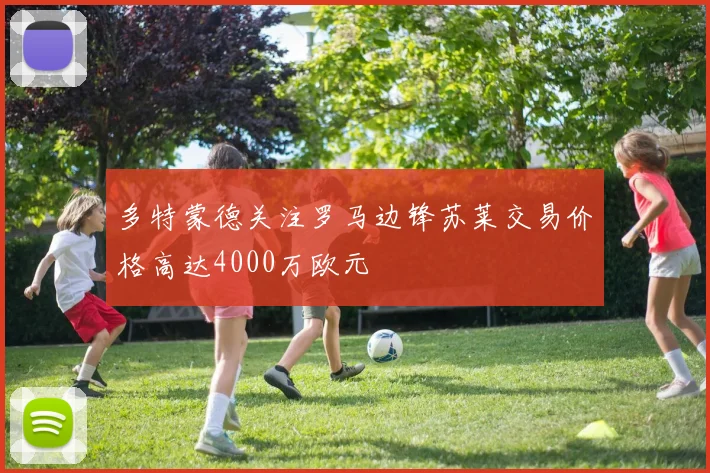 多特蒙德关注罗马边锋苏莱交易价格高达4000万欧元