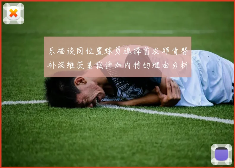 乐福谈同位置球员选择首发邓肯替补诺维茨基裁掉加内特的理由分析